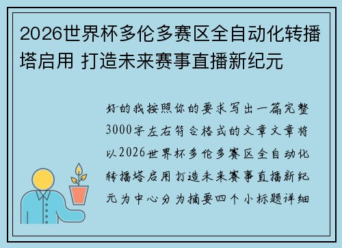 2026世界杯多伦多赛区全自动化转播塔启用 打造未来赛事直播新纪元