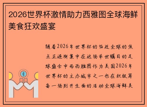 2026世界杯激情助力西雅图全球海鲜美食狂欢盛宴