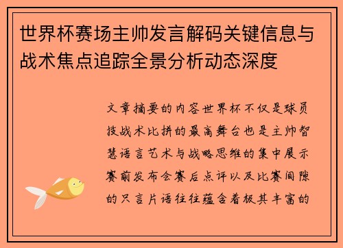 世界杯赛场主帅发言解码关键信息与战术焦点追踪全景分析动态深度