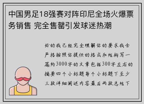 中国男足18强赛对阵印尼全场火爆票务销售 完全售罄引发球迷热潮 中国男足18强赛对阵印尼全场火爆票务销售 完全售罄引发球迷热潮
