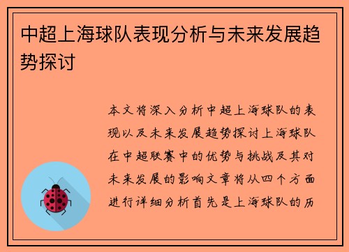 中超上海球队表现分析与未来发展趋势探讨