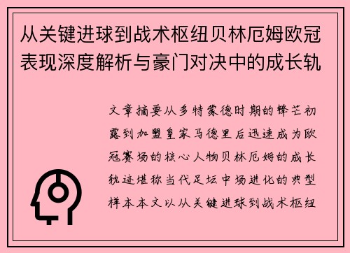 从关键进球到战术枢纽贝林厄姆欧冠表现深度解析与豪门对决中的成长轨迹