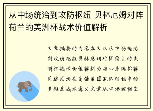 从中场统治到攻防枢纽 贝林厄姆对阵荷兰的美洲杯战术价值解析