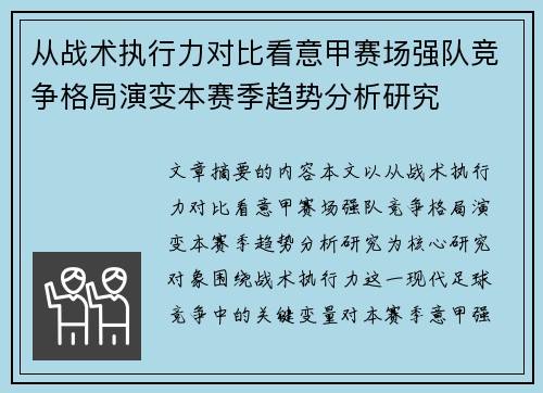 从战术执行力对比看意甲赛场强队竞争格局演变本赛季趋势分析研究 从战术执行力对比看意甲赛场强队竞争格局演变本赛季趋势分析研究