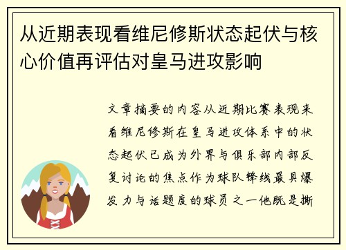 从近期表现看维尼修斯状态起伏与核心价值再评估对皇马进攻影响 从近期表现看维尼修斯状态起伏与核心价值再评估对皇马进攻影响
