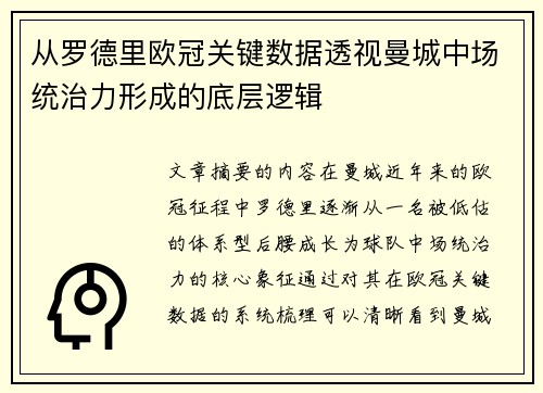 从罗德里欧冠关键数据透视曼城中场统治力形成的底层逻辑 从罗德里欧冠关键数据透视曼城中场统治力形成的底层逻辑