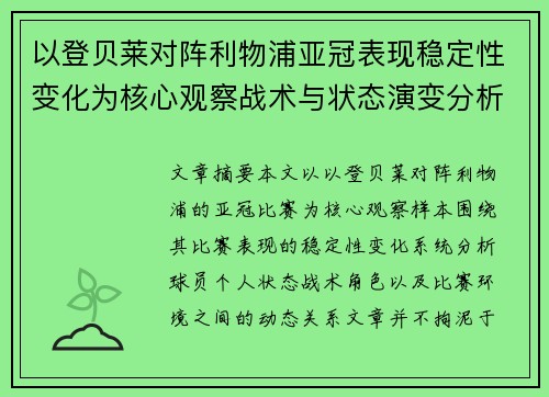 以登贝莱对阵利物浦亚冠表现稳定性变化为核心观察战术与状态演变分析