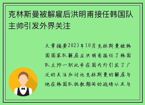 克林斯曼被解雇后洪明甫接任韩国队主帅引发外界关注