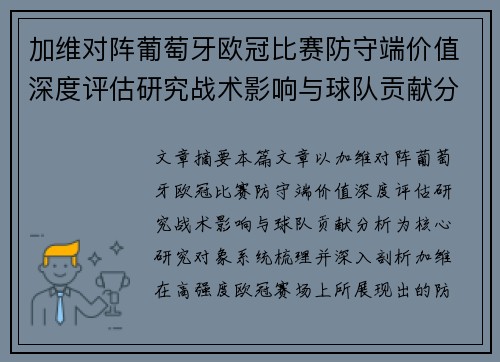 加维对阵葡萄牙欧冠比赛防守端价值深度评估研究战术影响与球队贡献分析