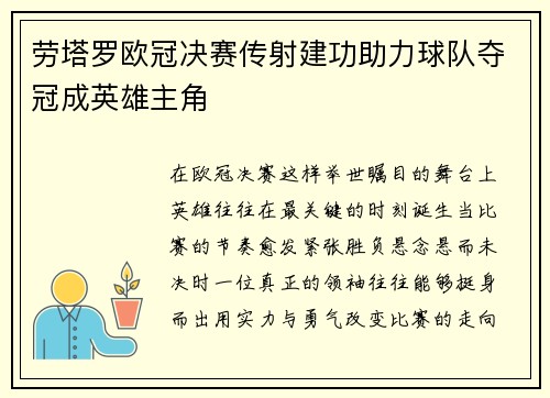 劳塔罗欧冠决赛传射建功助力球队夺冠成英雄主角