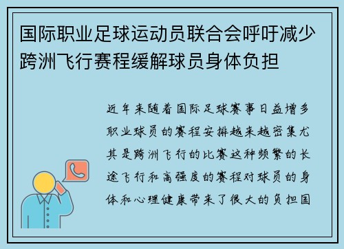 国际职业足球运动员联合会呼吁减少跨洲飞行赛程缓解球员身体负担