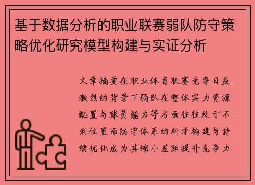 基于数据分析的职业联赛弱队防守策略优化研究模型构建与实证分析