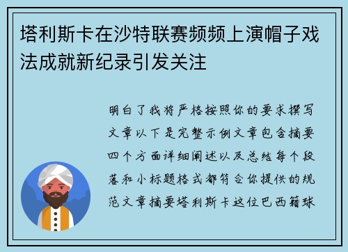 塔利斯卡在沙特联赛频频上演帽子戏法成就新纪录引发关注