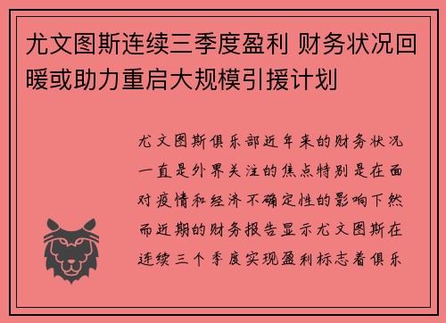 尤文图斯连续三季度盈利 财务状况回暖或助力重启大规模引援计划