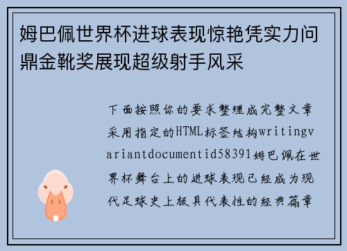 姆巴佩世界杯进球表现惊艳凭实力问鼎金靴奖展现超级射手风采