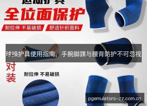 球操护具使用指南，手腕脚踝与腰背防护不可忽视