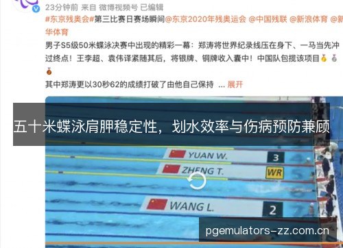 五十米蝶泳肩胛稳定性，划水效率与伤病预防兼顾